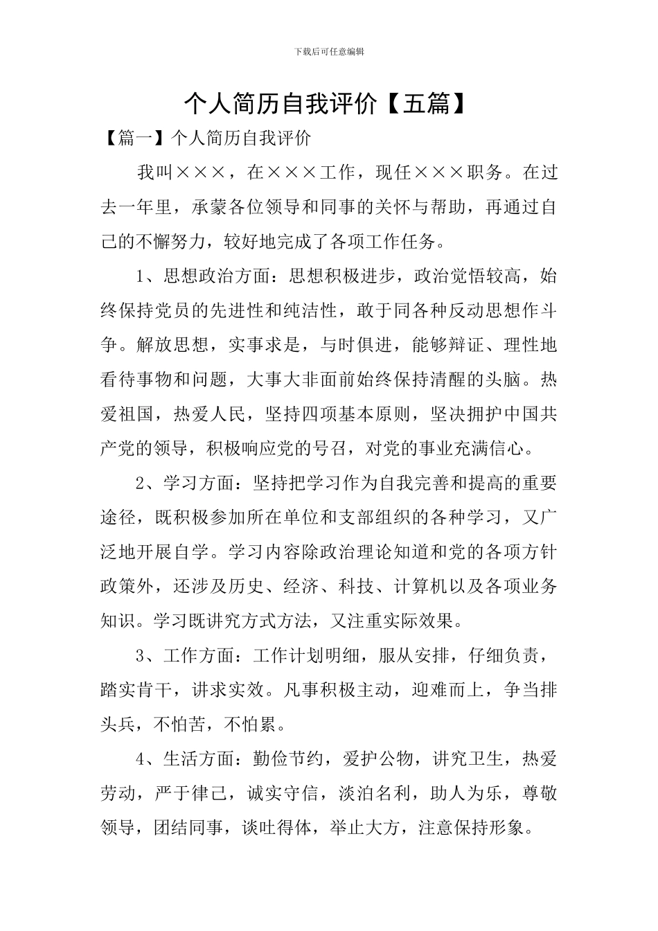 个人简历自我评价【五篇】_第1页