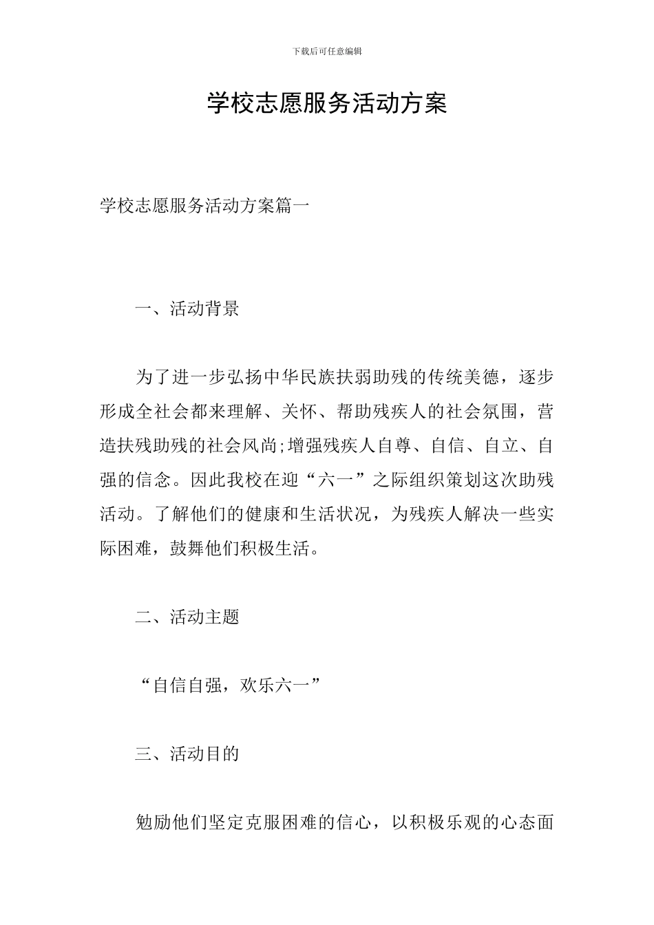 学校志愿服务活动方案_第1页