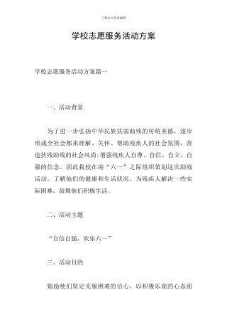 学校志愿服务活动方案