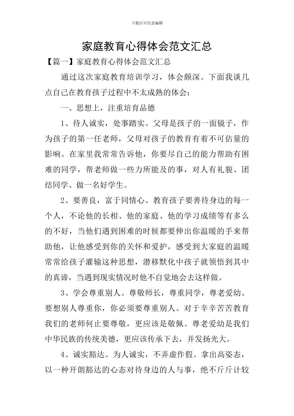 家庭教育心得体会范文汇总_第1页