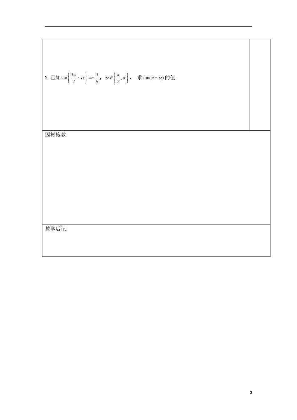 高中数学 第十课 三角函数的诱导公式（2）教学设计 新人教A版必修4-新人教A版高一必修4数学教案_第3页