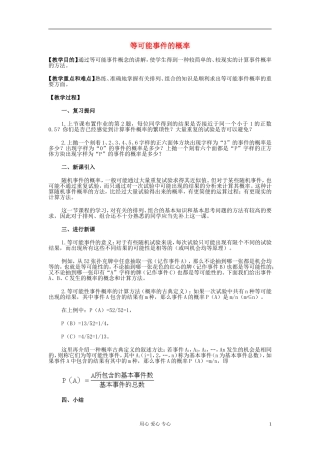 高中数学 第十章第16课时等可能事件的概率教师专用教案 新人教A版