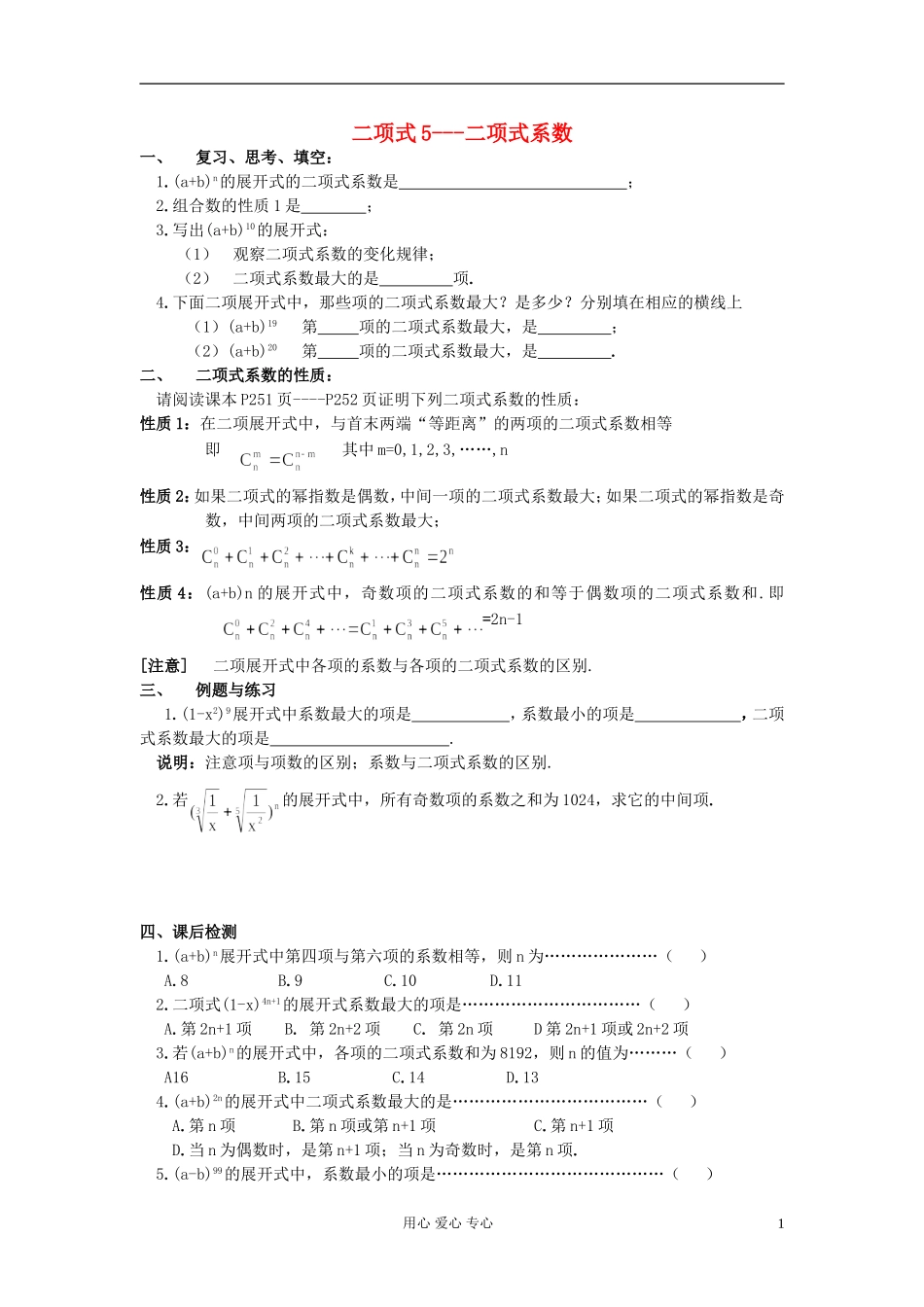 高中数学 第十章第14课时二项式5---二项式系数 教师专用教案 新人教A版_第1页