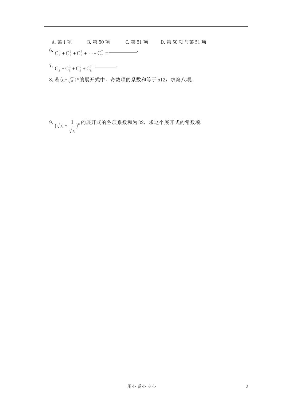 高中数学 第十章第14课时二项式5---二项式系数 教师专用教案 新人教A版_第2页