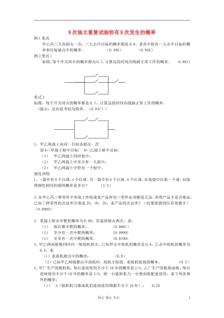 高中数学 第十章第19课时N次独立重复试验恰有K次发生的概率教师专用教案 新人教A版