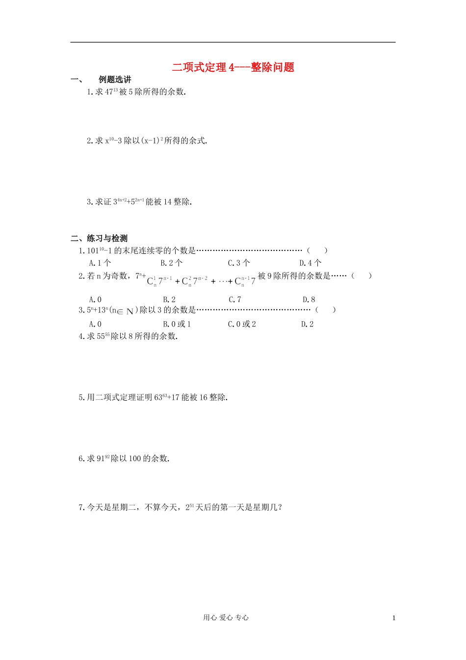 高中数学 第十章第12课时二项式定理4---整除问题教师专用教案 新人教A版_第1页