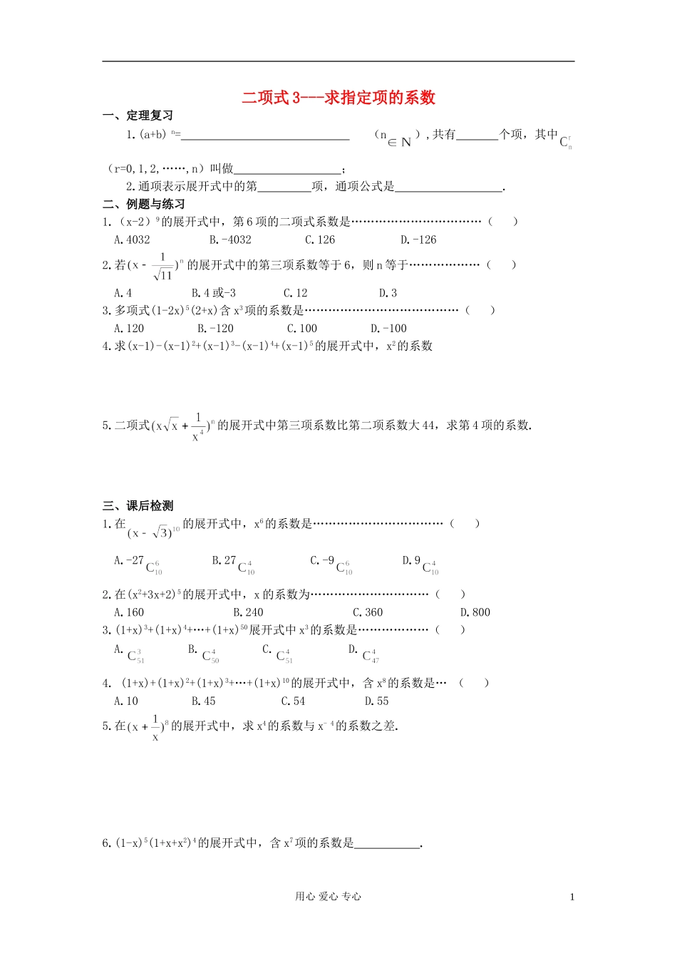 高中数学 第十章第11课时二项式3---求指定项的系数教师专用教案 新人教A版_第1页
