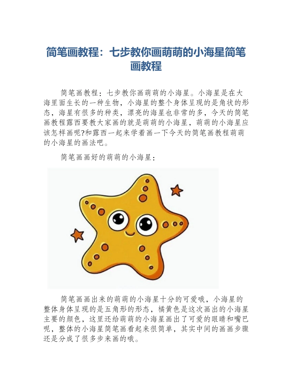 简笔画教程：七步教你画萌萌的小海星简笔画教程_第1页