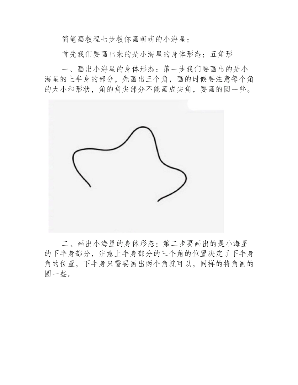 简笔画教程：七步教你画萌萌的小海星简笔画教程_第2页