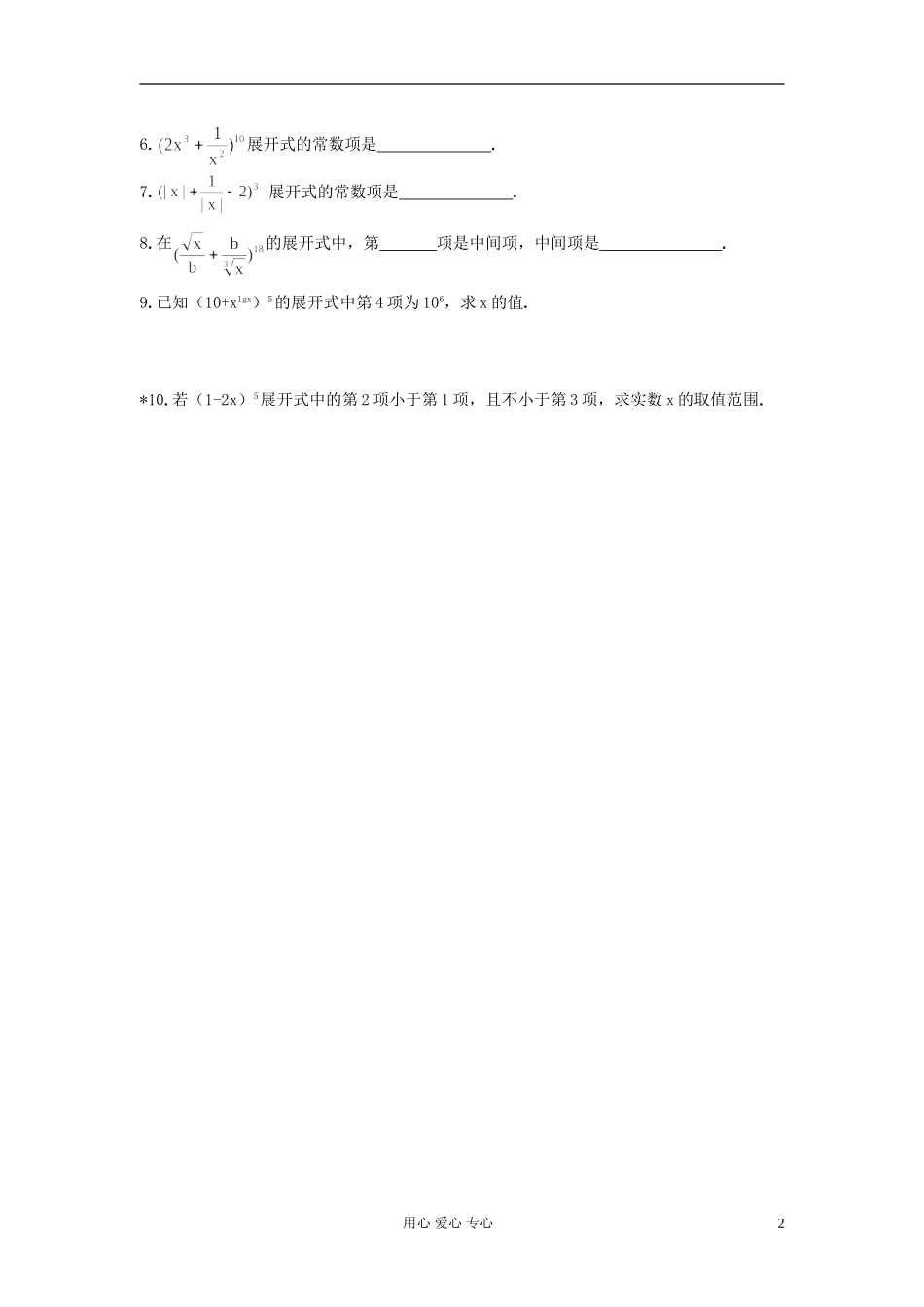 高中数学 第十章第10课时二项式定理---2通项应用---求指定项教师专用教案 新人教A版_第2页