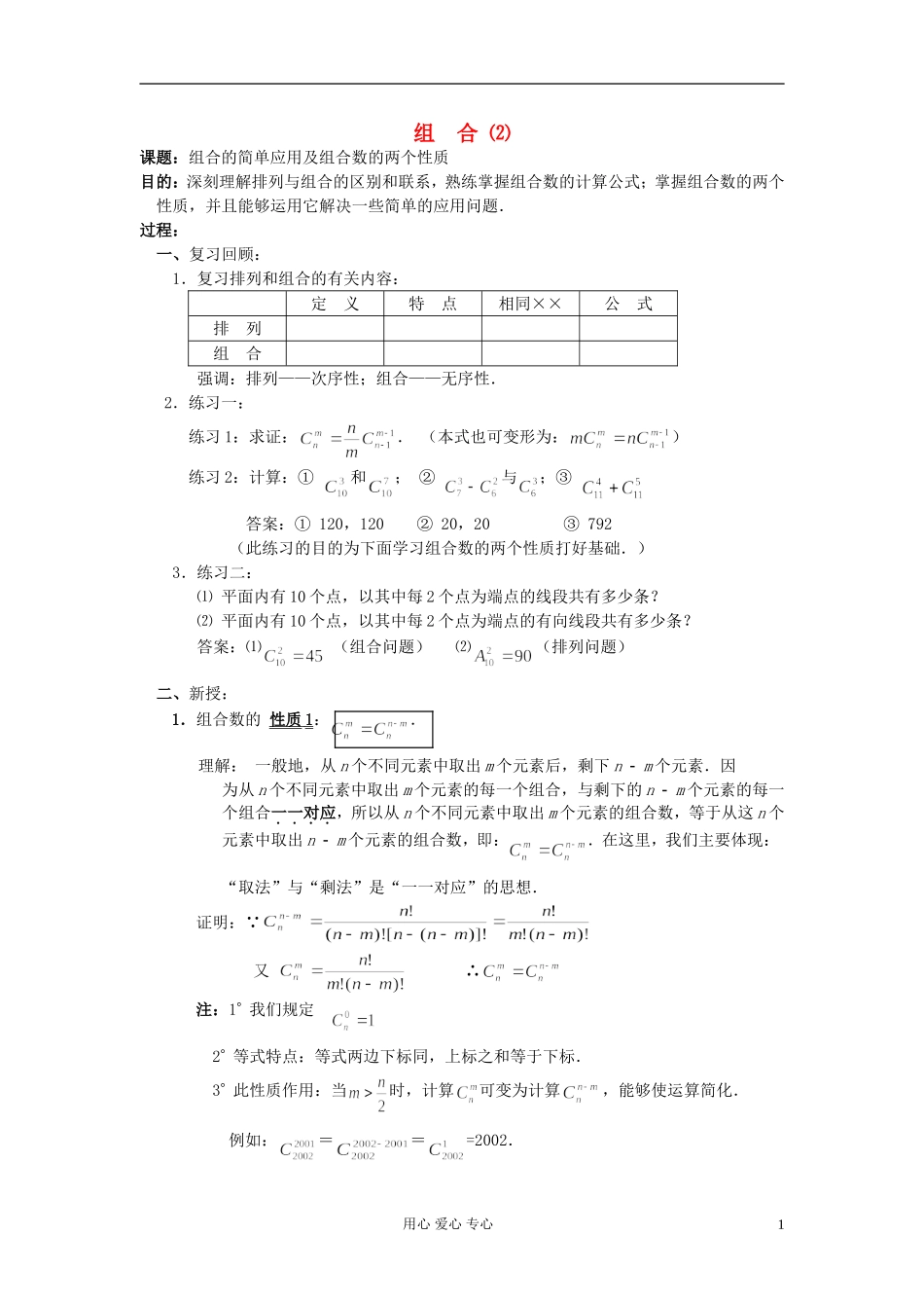 高中数学 第十章第06课时组合 ⑵教师专用教案 新人教A版_第1页