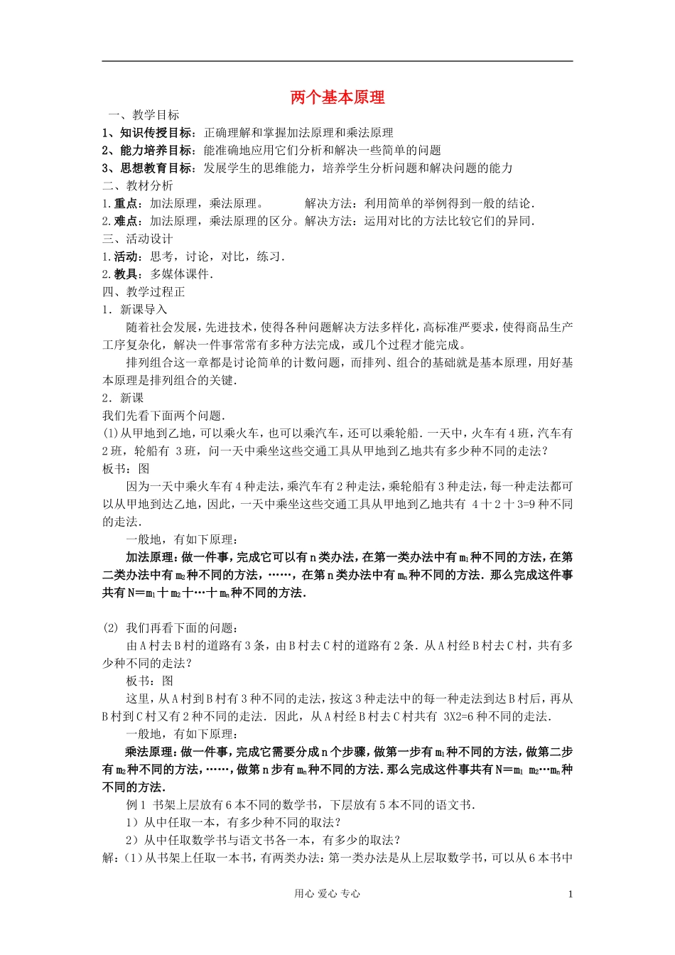 高中数学 第十章第01课时两个基本原理教师专用教案 新人教A版_第1页