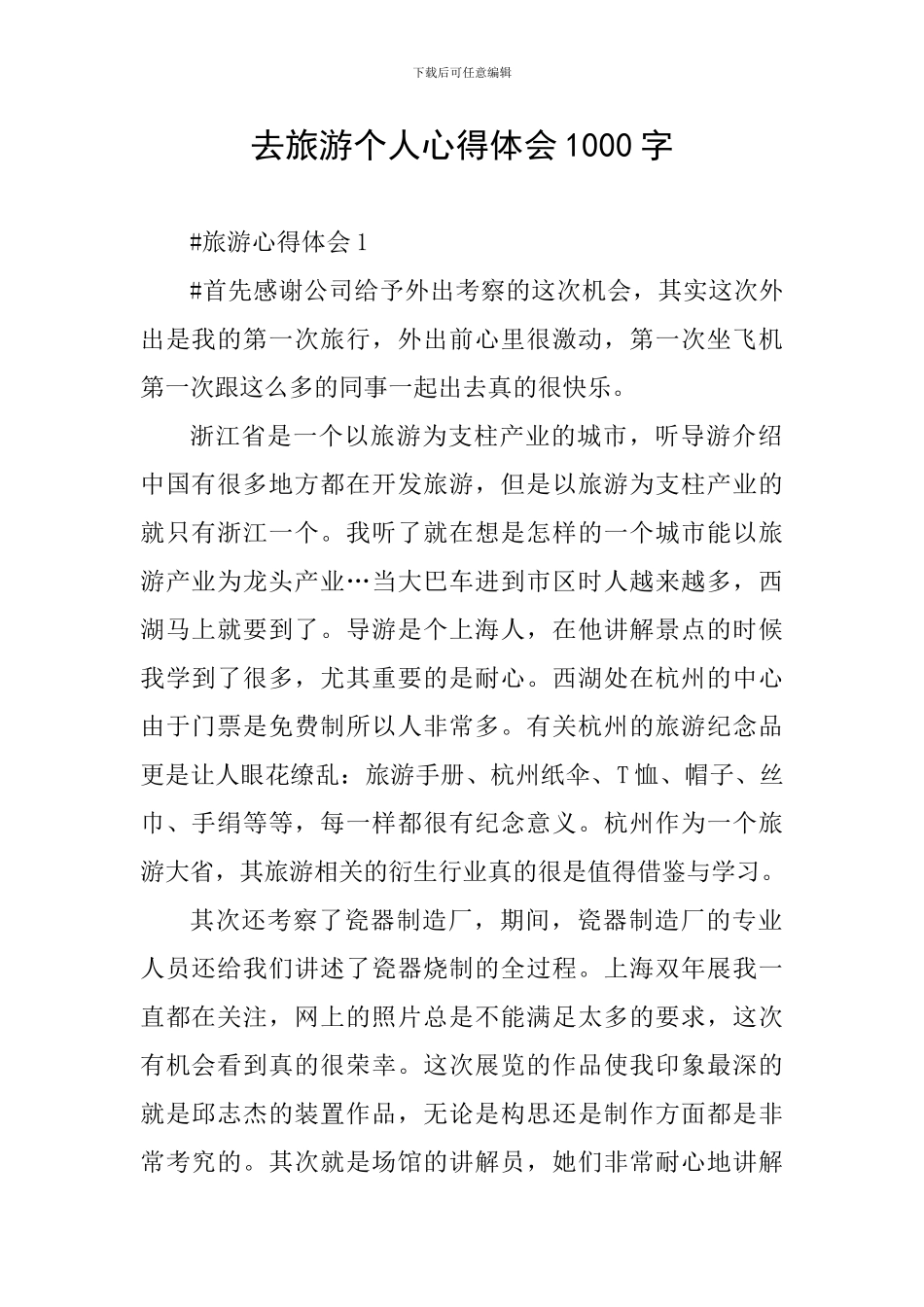 去旅游个人心得体会1000字_第1页