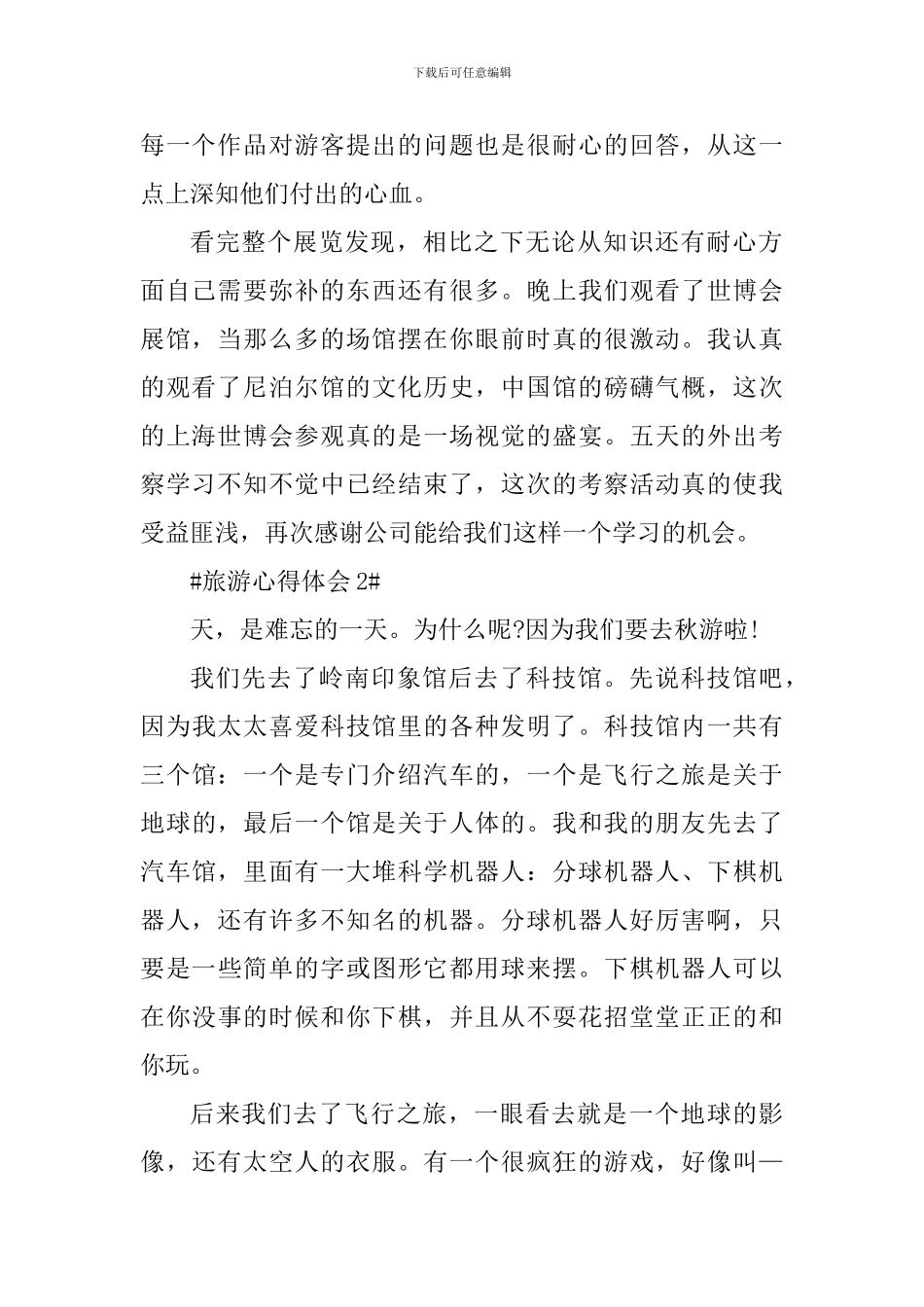 去旅游个人心得体会1000字_第2页