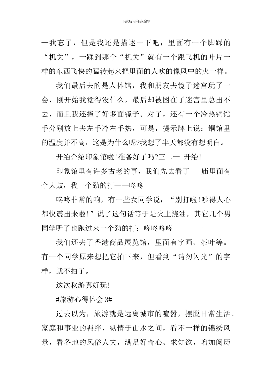 去旅游个人心得体会1000字_第3页