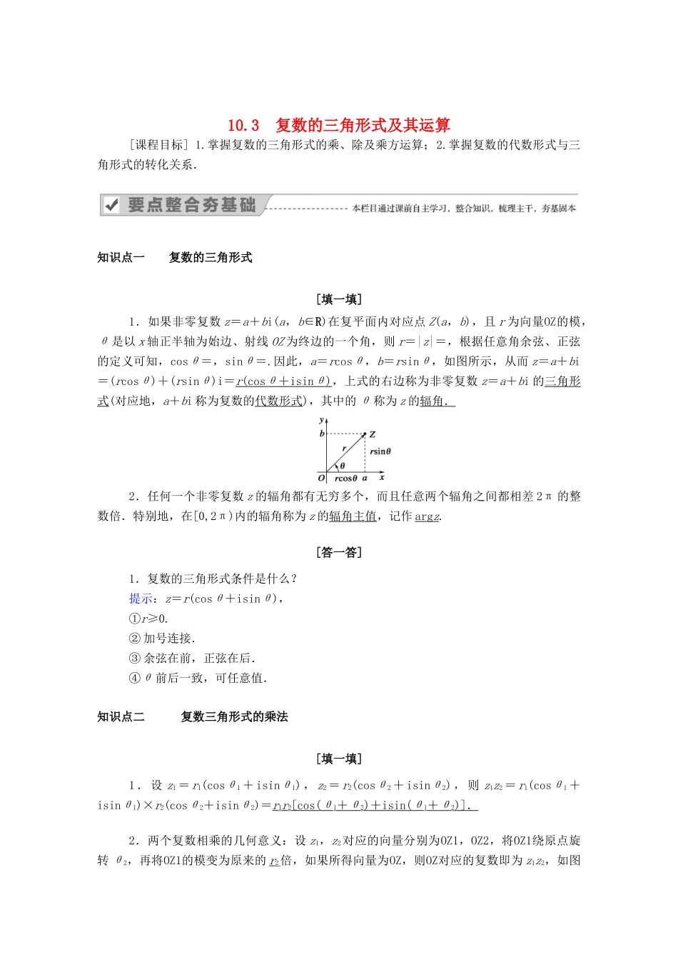 高中数学 第十章 复数 10.3 复数的三角形式及其运算（教师用书）教案 新人教B版必修第四册-新人教B版高一第四册数学教案_第1页