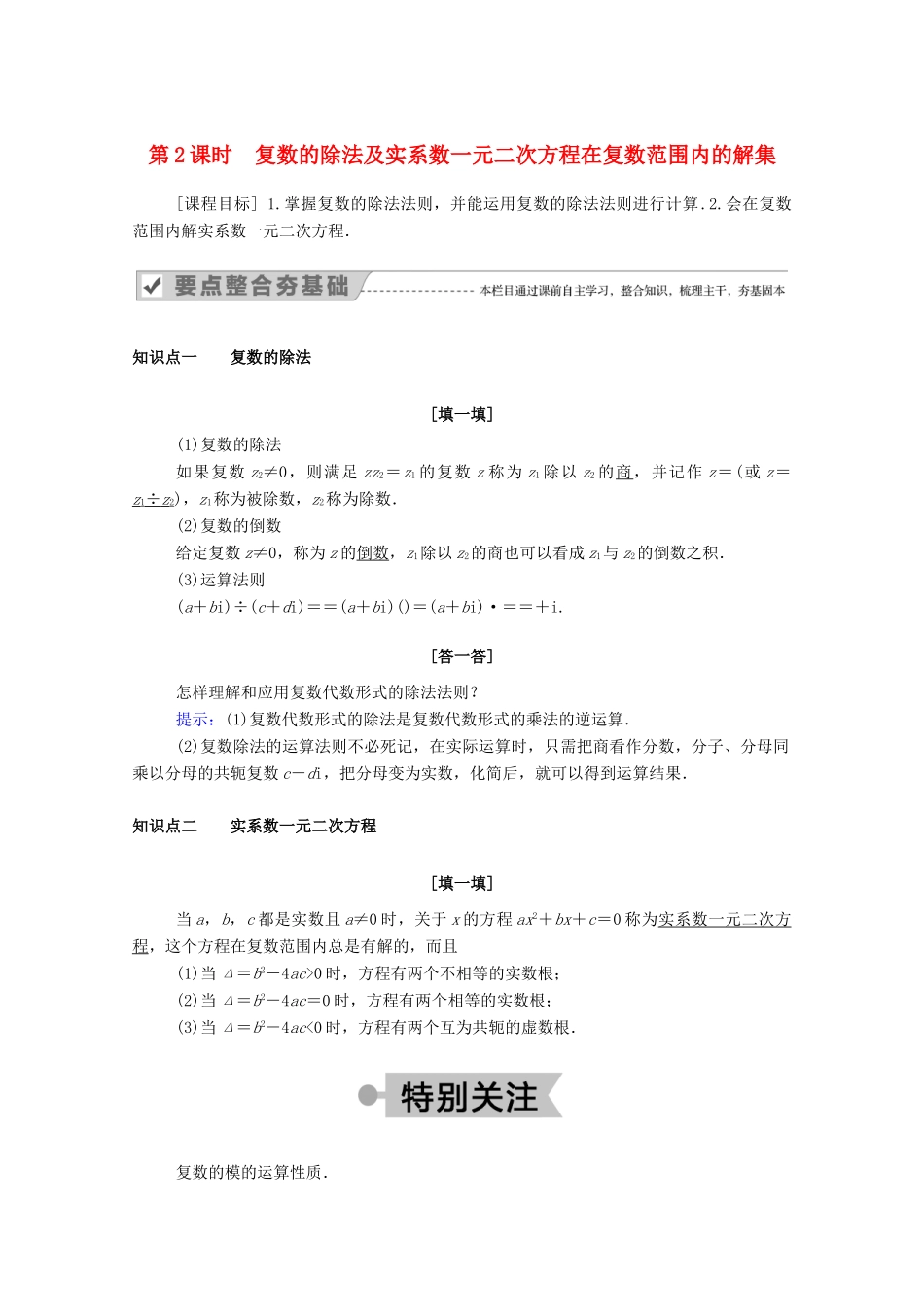 高中数学 第十章 复数 10.2.2 第2课时 复数的除法及实系数一元二次方程在复数范围内的解集（教师用书）教案 新人教B版必修第四册-新人教B版高一第四册数学教案_第1页