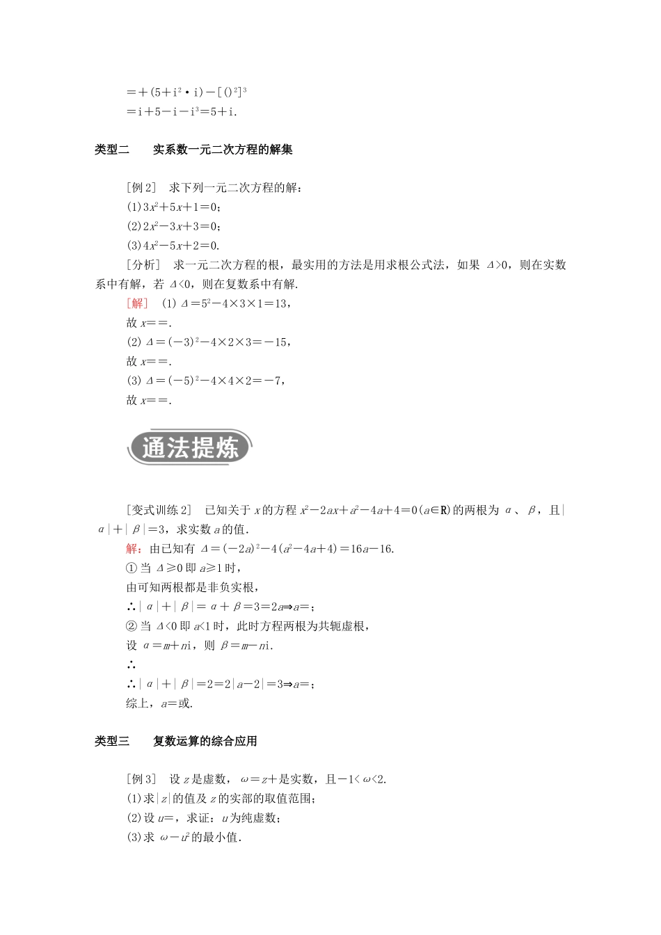 高中数学 第十章 复数 10.2.2 第2课时 复数的除法及实系数一元二次方程在复数范围内的解集（教师用书）教案 新人教B版必修第四册-新人教B版高一第四册数学教案_第3页