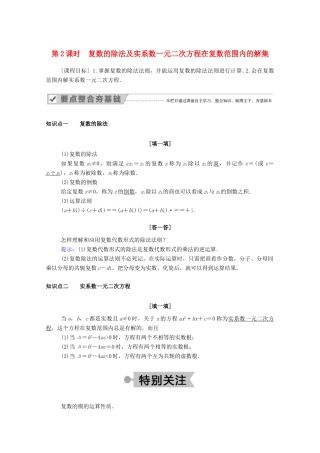 高中数学 第十章 复数 10.2.2 第2课时 复数的除法及实系数一元二次方程在复数范围内的解集（教师用书）教案 新人教B版必修第四册-新人教B版高一第四册数学教案
