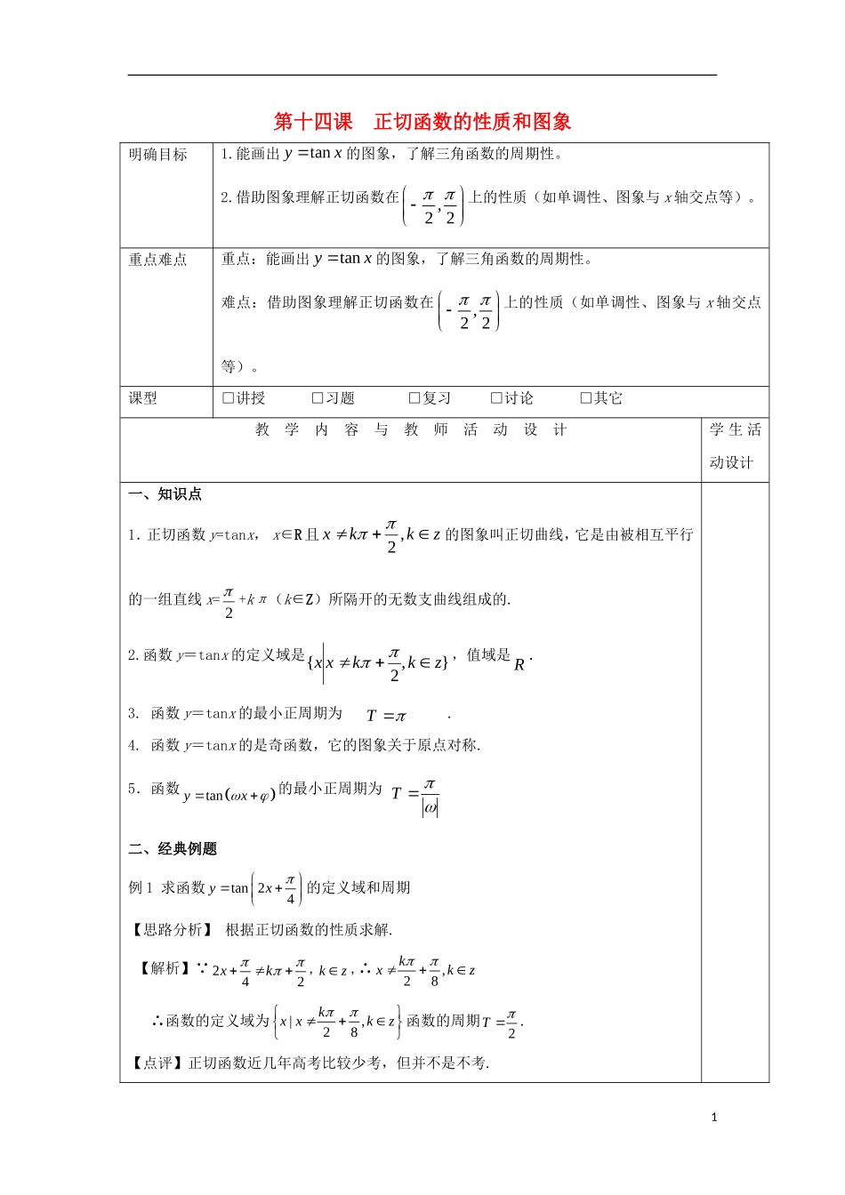高中数学 第十四课 正切函数的性质和图象教学设计 新人教A版必修4-新人教A版高一必修4数学教案_第1页