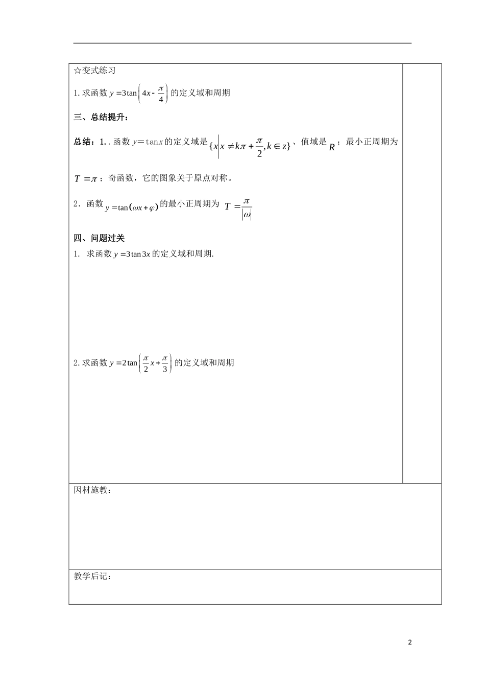 高中数学 第十四课 正切函数的性质和图象教学设计 新人教A版必修4-新人教A版高一必修4数学教案_第2页