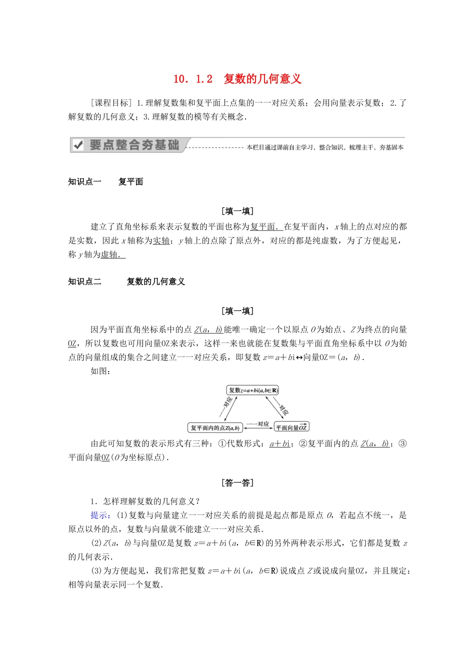高中数学 第十章 复数 10.1.2 复数的几何意义（教师用书）教案 新人教B版必修第四册-新人教B版高一第四册数学教案_第1页