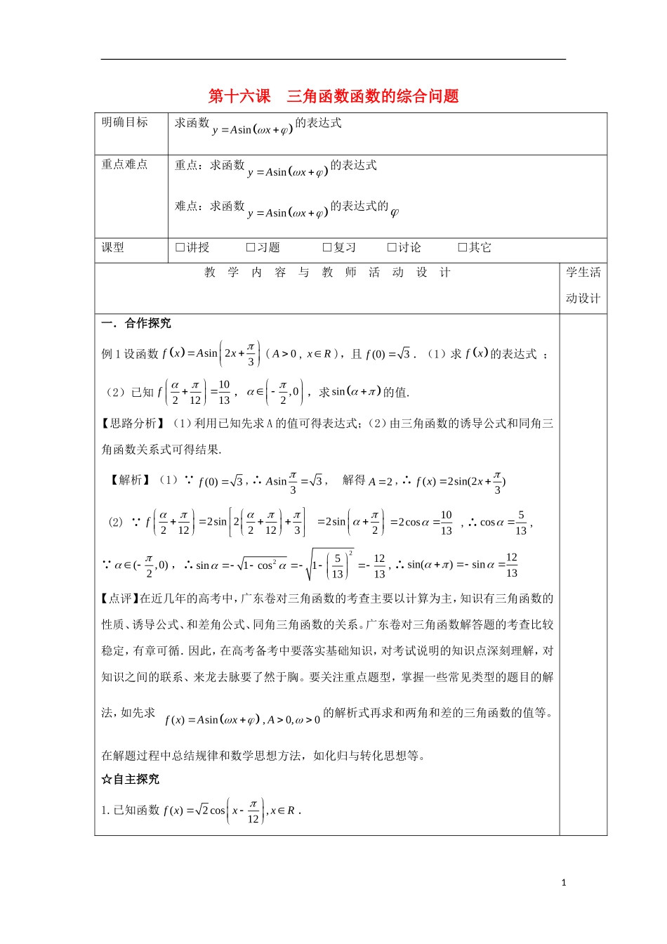 高中数学 第十六课 三角函数函数的综合问题教学设计 新人教A版必修4-新人教A版高一必修4数学教案_第1页