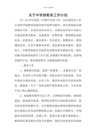 关于中学部教务工作计划