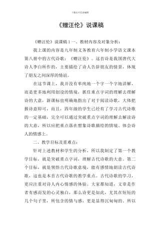 《赠汪伦》说课稿