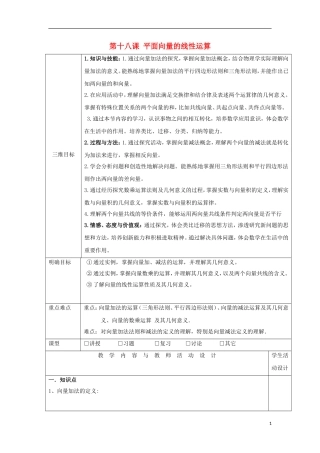 高中数学 第十八课 平面向量的线性运算教学设计 新人教A版必修4-新人教A版高一必修4数学教案