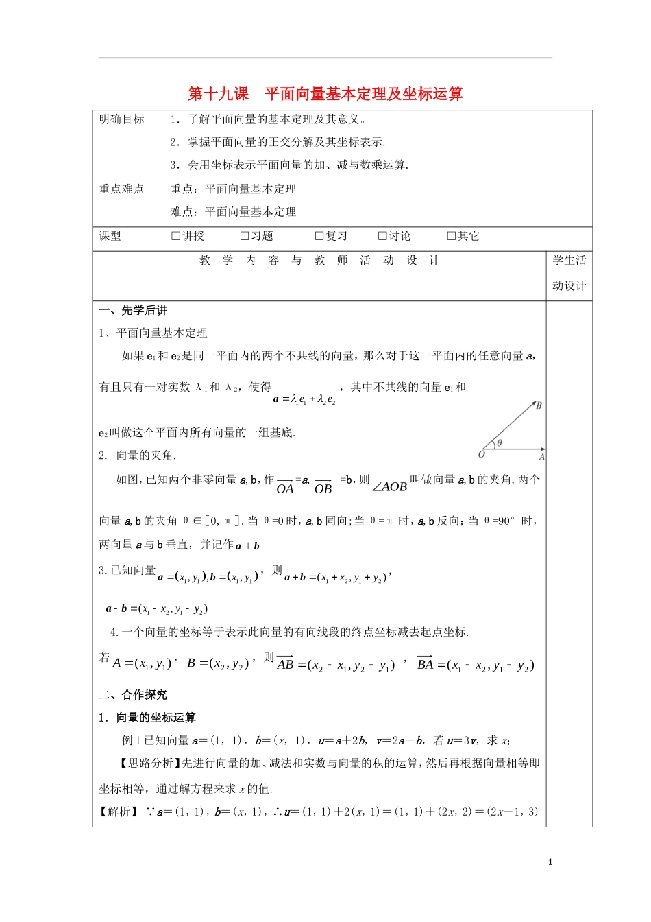高中数学 第十九课 平面向量基本定理及坐标运算教学设计 新人教A版必修4-新人教A版高一必修4数学教案_第1页