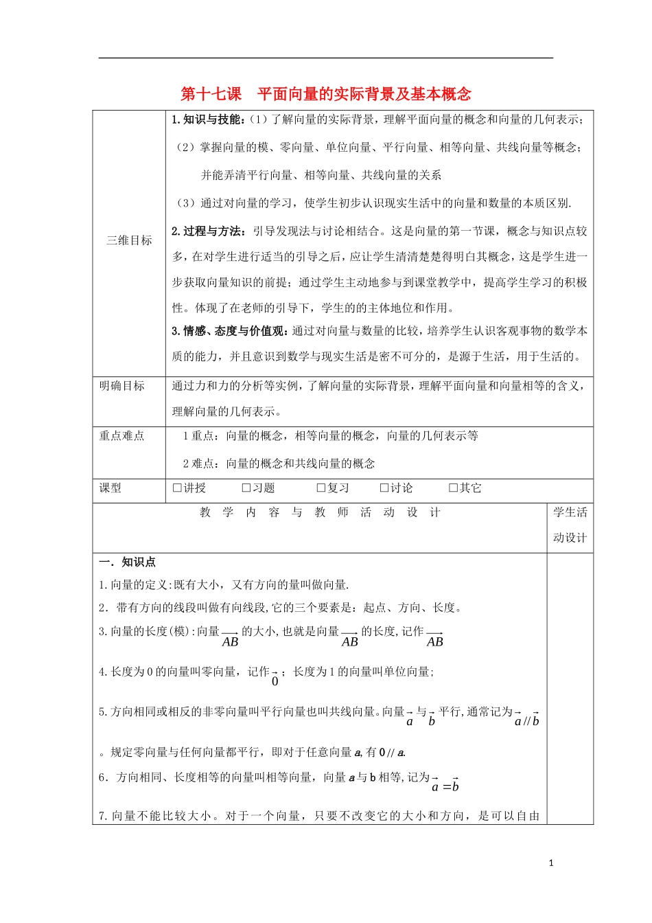高中数学 第十七课 2.1平面向量的实际背景及基本概念教学设计 新人教A版必修4-新人教A版高一必修4数学教案_第1页