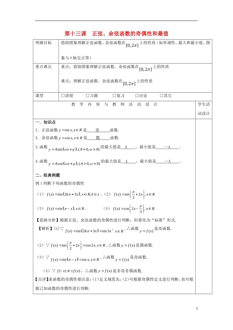 高中数学 第十三课 正弦、余弦函数的奇偶性和最值教学设计 新人教A版必修4-新人教A版高一必修4数学教案_第1页