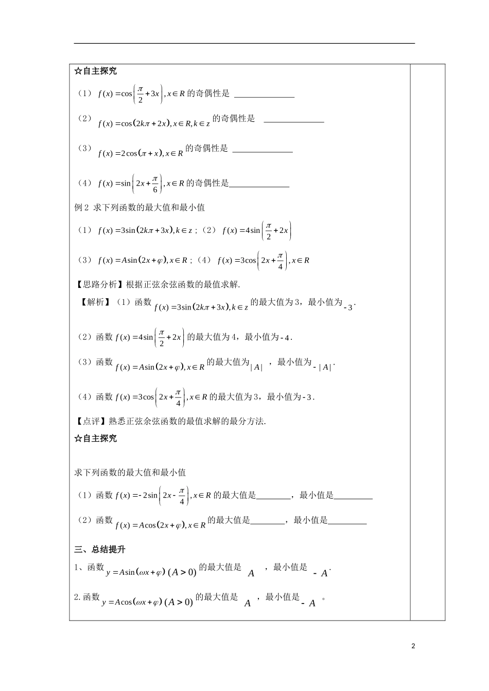 高中数学 第十三课 正弦、余弦函数的奇偶性和最值教学设计 新人教A版必修4-新人教A版高一必修4数学教案_第2页