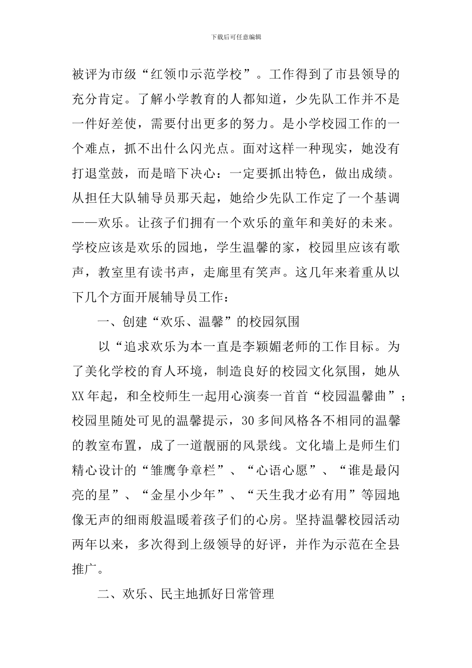 少先队辅导员事迹材料范文3篇_第2页