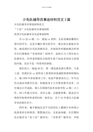 少先队辅导员事迹材料范文3篇