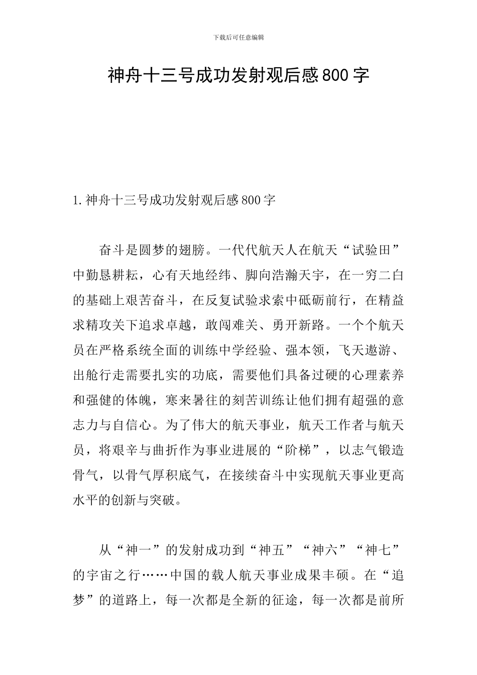 神舟十三号成功发射观后感800字_第1页