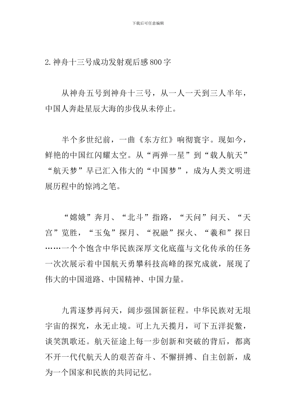 神舟十三号成功发射观后感800字_第3页