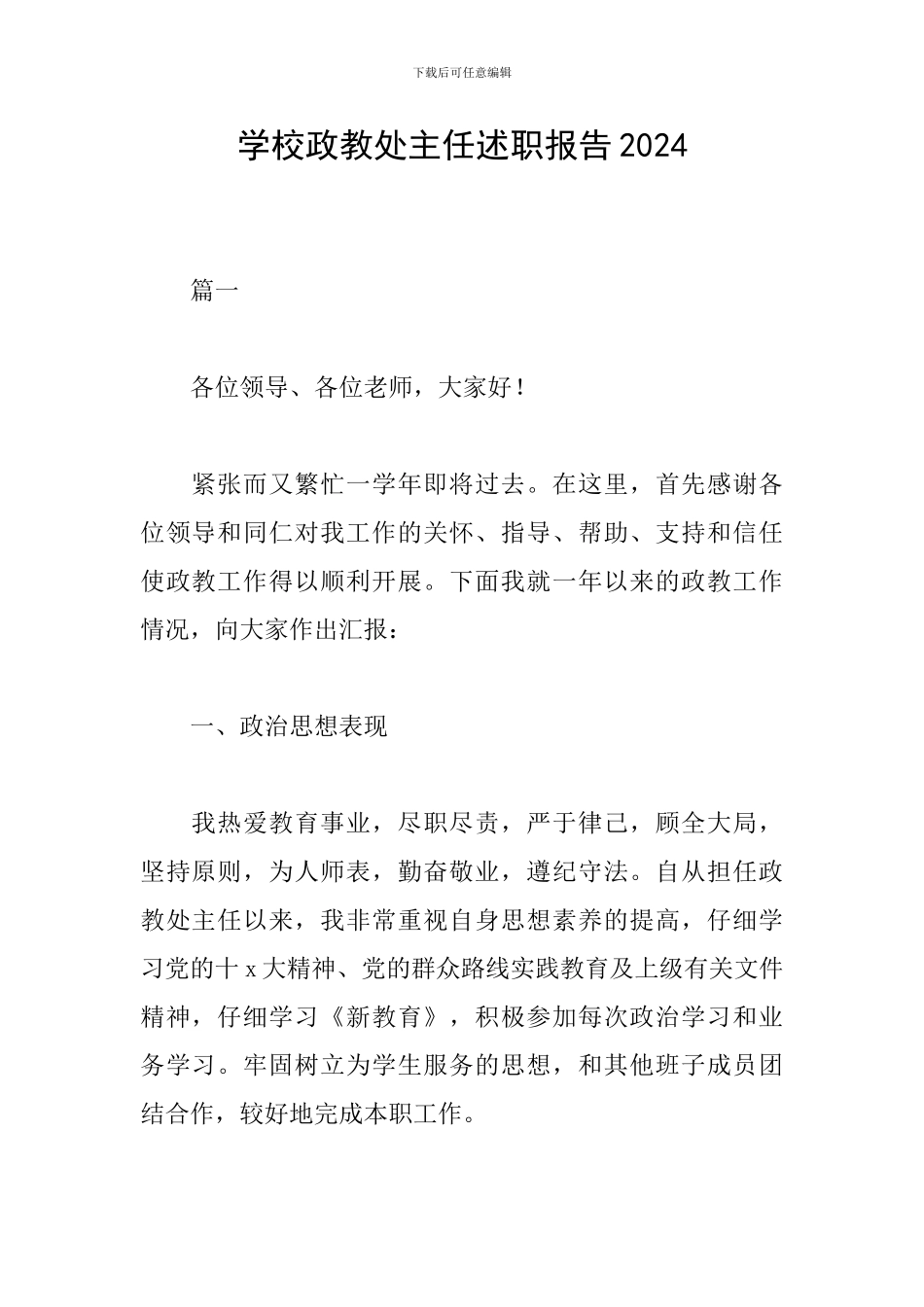 学校政教处主任述职报告2024_第1页