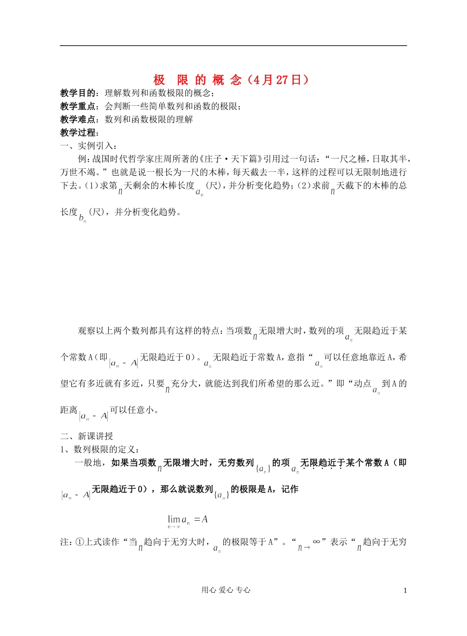 高中数学 第十一章极限的概念教师专用教案 新人教A版_第1页