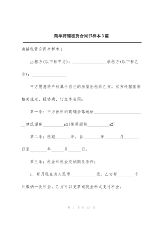 简单商铺租赁合同书样本3篇