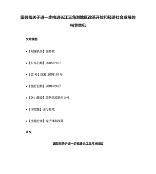 国务院关于进一步推进长江三角洲地区改革开放和经济社会发展的指导意见精品