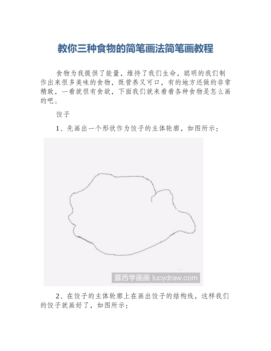 教你三种食物的简笔画法简笔画教程_第1页