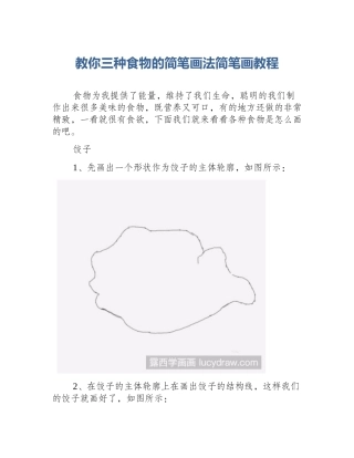 教你三种食物的简笔画法简笔画教程