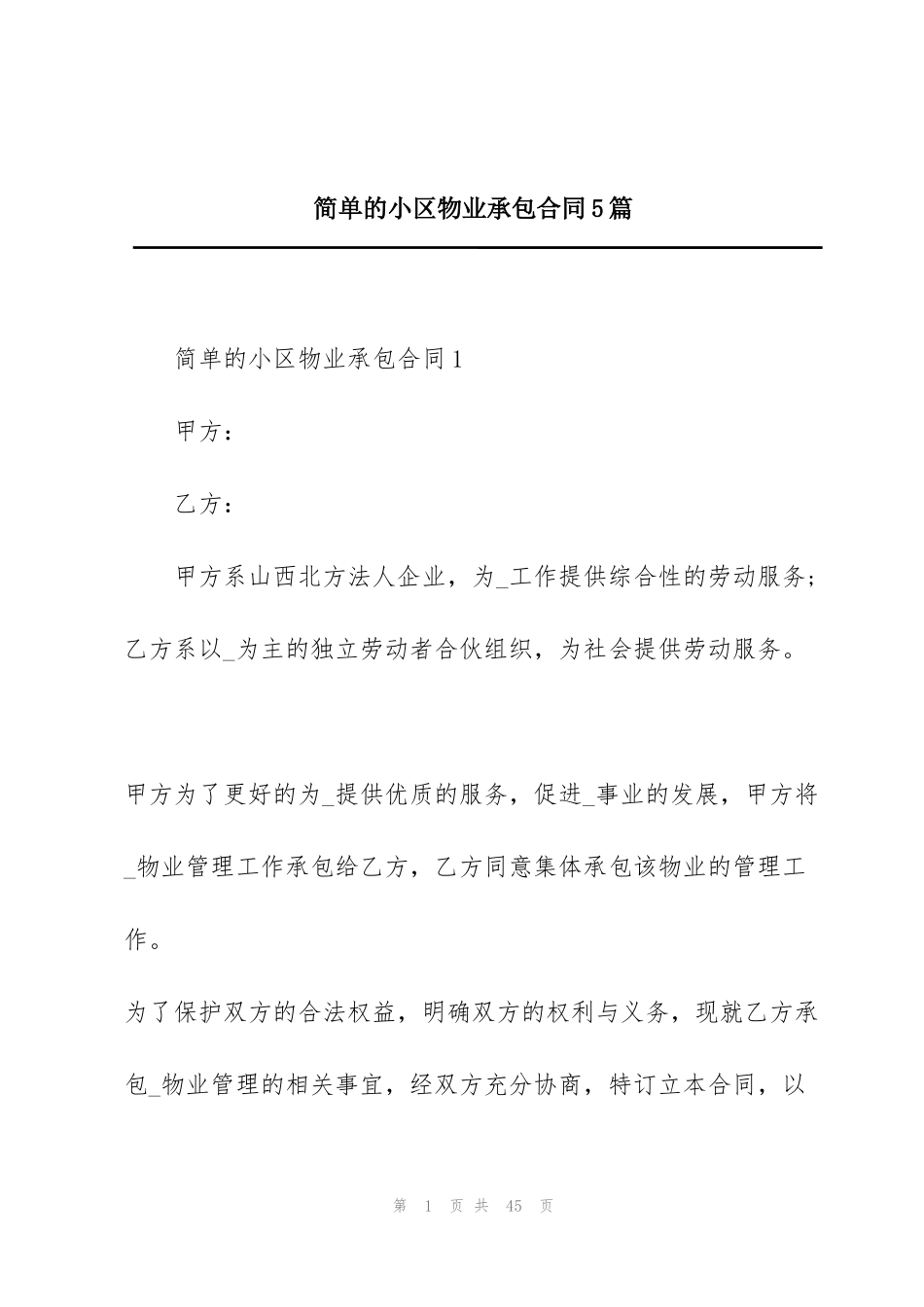简单的小区物业承包合同5篇_第1页
