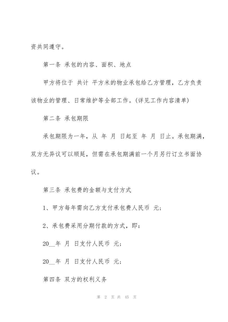 简单的小区物业承包合同5篇_第2页