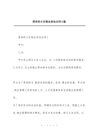 简单的小区物业承包合同5篇