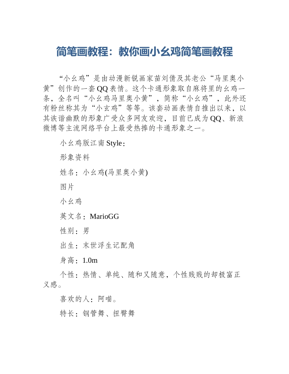 简笔画教程：教你画小幺鸡简笔画教程_第1页