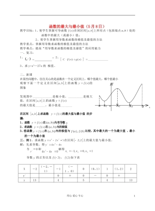 高中数学 第十一章函数的最大最小值教师专用教案 新人教A版