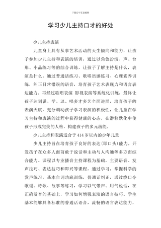 学习少儿主持口才的好处